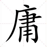 庸意思|庸字的意思